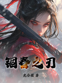 锢春之刃