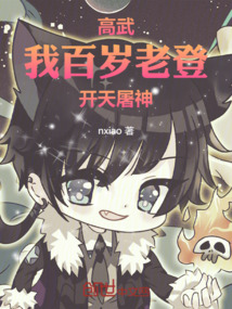高武:我,百岁老登,开天屠神!