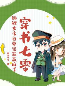 穿书七零,锦鲤女主自带宝箱赢麻了