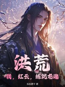 洪荒:我,红云,练就龙魂