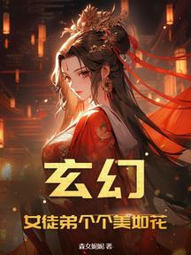玄幻:女徒弟个个美如花