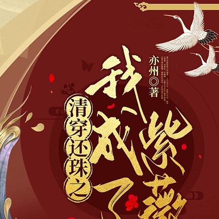 清穿还珠之我成了紫薇