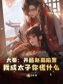 大秦:开局赵高陷害,我成太子你慌什么