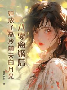 八零离婚后，她成了高冷前夫白月光