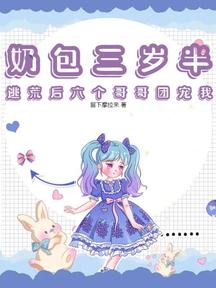 奶包三岁半,逃荒后六个哥哥团宠我