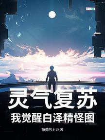 灵气复苏,我觉醒白泽精怪图