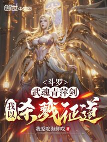 斗罗:武魂青萍剑,我以杀戮证道