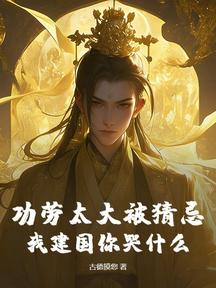 功劳太大被猜忌,我建国你哭什么?
