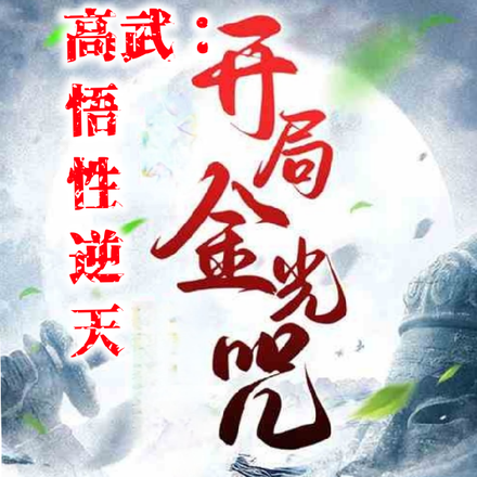 高武:悟性逆天开局金光咒