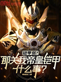 铠甲弱?那关我帝皇铠甲什么事