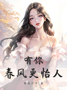 有你春风更怡人