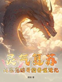 灵气复苏：从菜花蛇开始吞噬进化