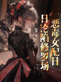 穿书后,恶毒女配日日沦陷修罗场