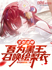 全职法师:继承黑王,拯救绘梨衣