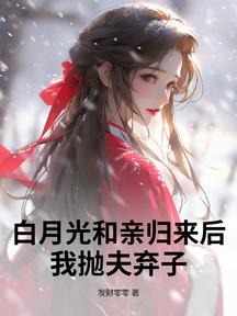 白月光和亲归来后,我抛夫弃子