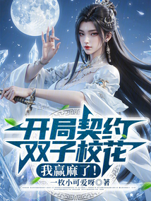 开局契约双子校花,我赢麻了!