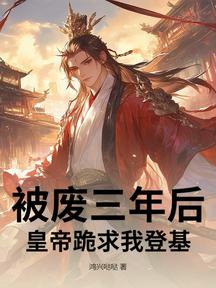 被废三年后,皇帝跪求我登基!