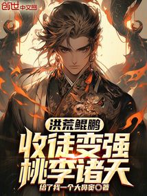 洪荒鲲鹏咸鱼