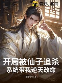开局被仙子追杀,系统带我逆天改命