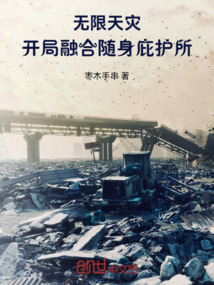 无限天灾:开局融合随身庇护所