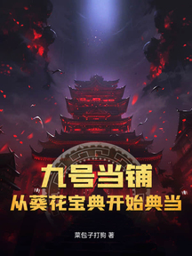九号当铺:从葵花宝典开始典当