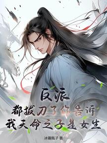 反派:都拔刀了你告诉我天命之子是女生