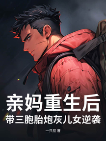 亲妈重生后,带三胞胎炮灰儿女逆袭