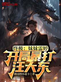 终极:妹妹雷婷,开局暴打汪大东