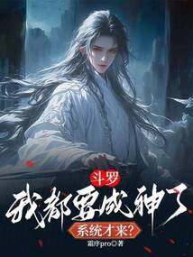 斗罗：我都要成神了，系统才来？