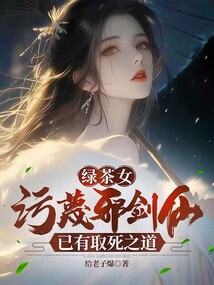 绿茶女污蔑邪剑仙?已有取死之道