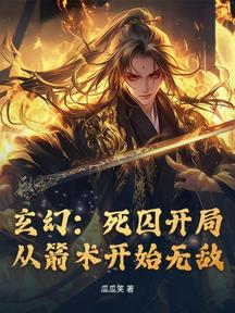 玄幻:死囚开局,从箭术开始无敌