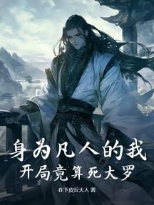 身为凡人的我，开局竟算死大罗？