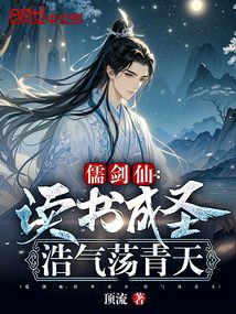 儒剑仙:读书成圣,浩气荡青天!