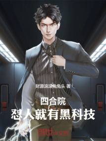 四合院:怼人就有黑科技