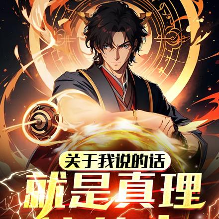 关于我说的话就是真理这件事