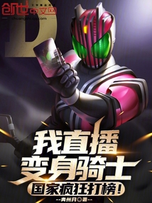 我直播变身骑士,国家疯狂打榜!