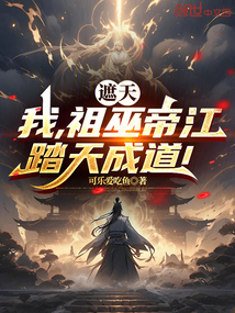遮天:我,祖巫帝江,踏天成道!