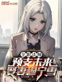 全职法师:预支未来,娶妻穆宁雪