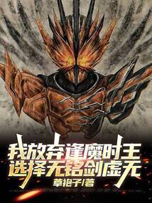 我放弃逢魔时王,选择无铭剑虚无