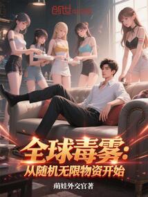 全球毒雾:从随机无限物资开始