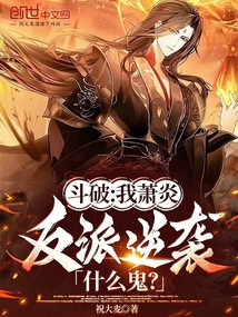 斗破：我萧炎，反派逆袭什么鬼？
