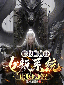 朕权倾朝野,女频系统让朕跑路?
