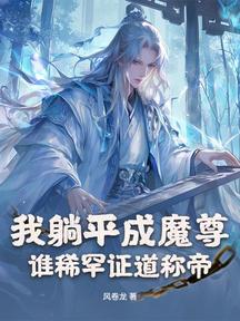 我躺平成魔尊,谁稀罕证道称帝