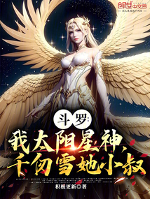 斗罗:我太阳星神,千仞雪她小叔