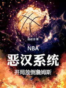 NBA:恶汉系统开局放倒詹姆斯
