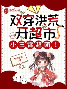 双穿洪荒开超市,小三霄超萌!