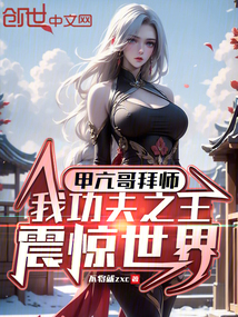 甲亢哥拜师,我功夫之王震惊世界