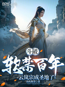 斗破:软禁百年,云岚宗成圣地了