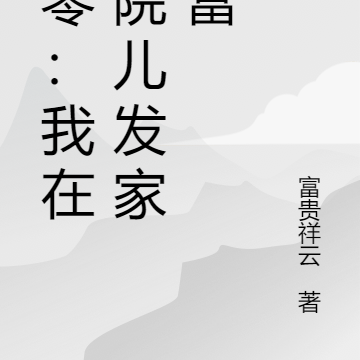 八零:我在大院儿被宠成白富美