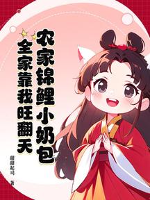 农家锦鲤小奶包,全家靠我旺翻天